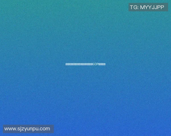 篮球明星与国家经济的奇妙联系探讨及其对GDP的影响分析