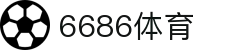 6686 - 最热门的体育足球直播平台