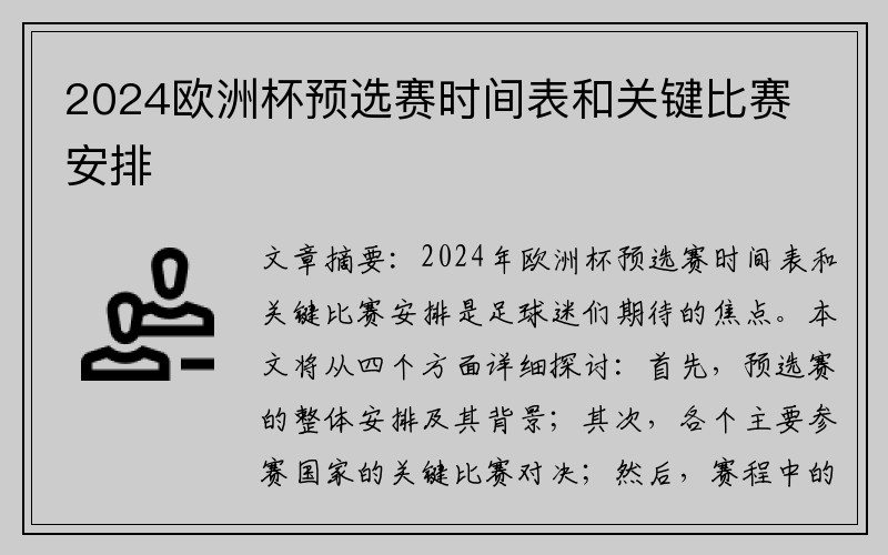 2024欧洲杯预选赛时间表和关键比赛安排