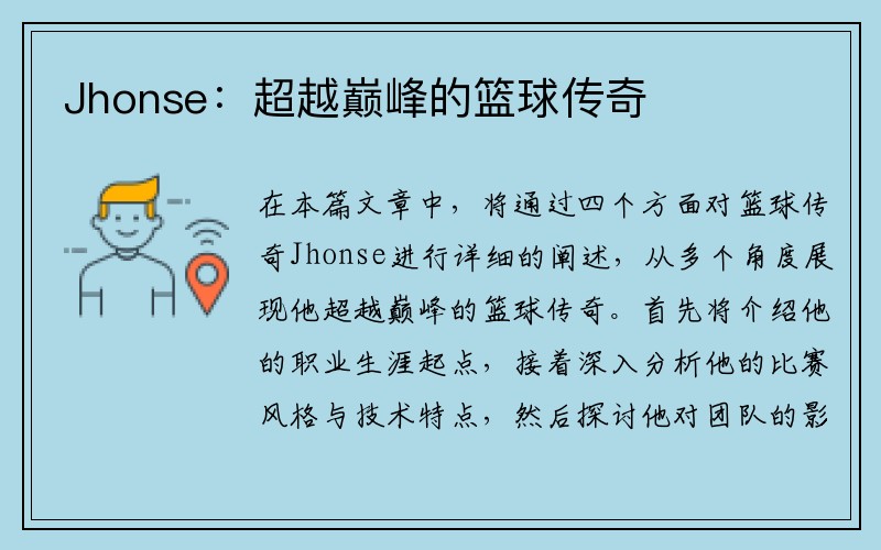 Jhonse：超越巅峰的篮球传奇