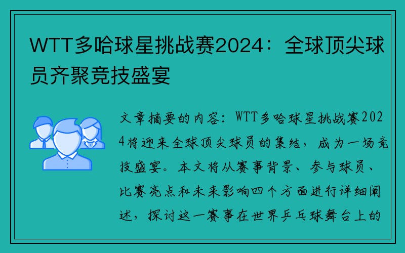 WTT多哈球星挑战赛2024：全球顶尖球员齐聚竞技盛宴