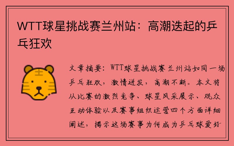 WTT球星挑战赛兰州站：高潮迭起的乒乓狂欢