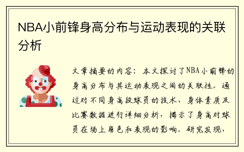 NBA小前锋身高分布与运动表现的关联分析