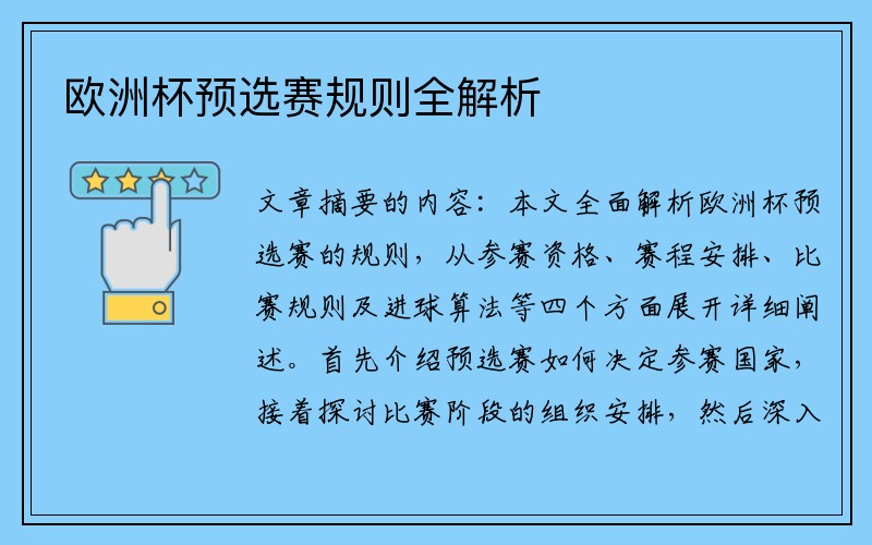 欧洲杯预选赛规则全解析