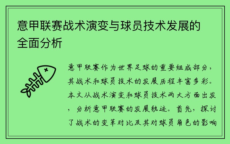 意甲联赛战术演变与球员技术发展的全面分析