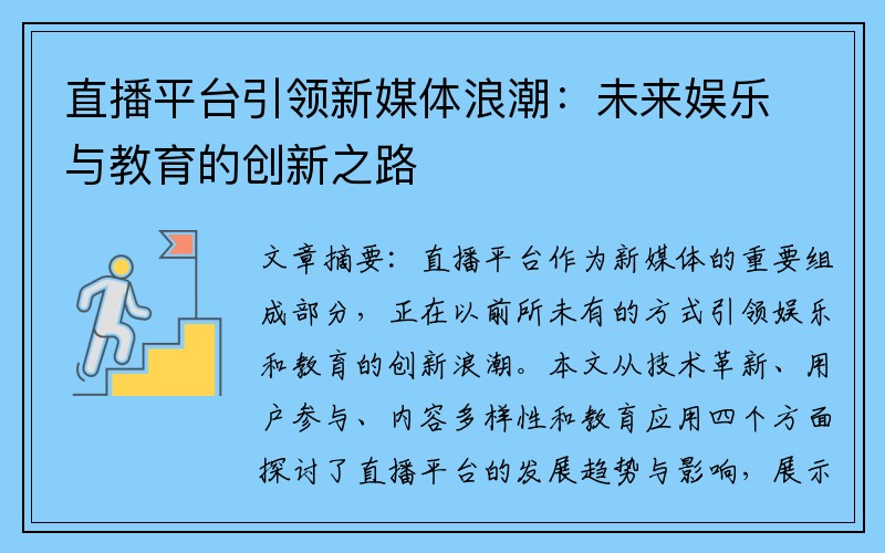 直播平台引领新媒体浪潮：未来娱乐与教育的创新之路