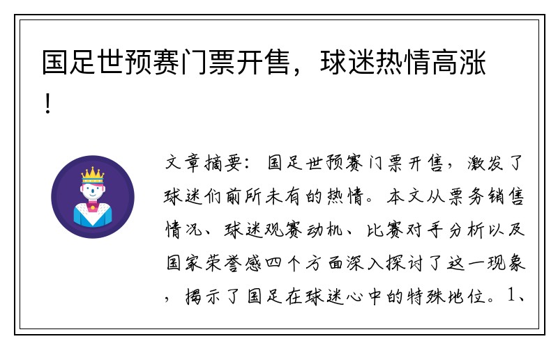 国足世预赛门票开售，球迷热情高涨！