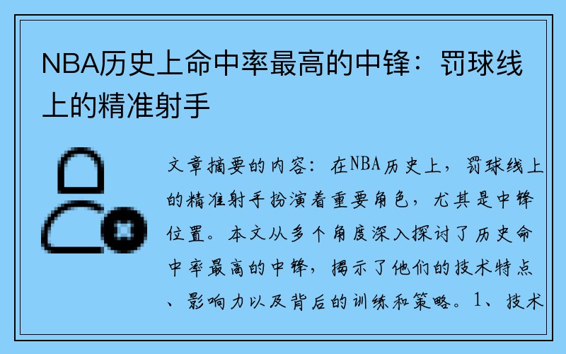 NBA历史上命中率最高的中锋：罚球线上的精准射手