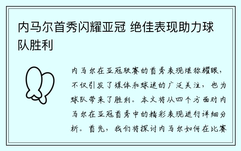 内马尔首秀闪耀亚冠 绝佳表现助力球队胜利