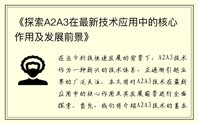 《探索A2A3在最新技术应用中的核心作用及发展前景》