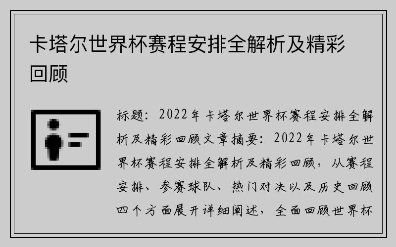 卡塔尔世界杯赛程安排全解析及精彩回顾