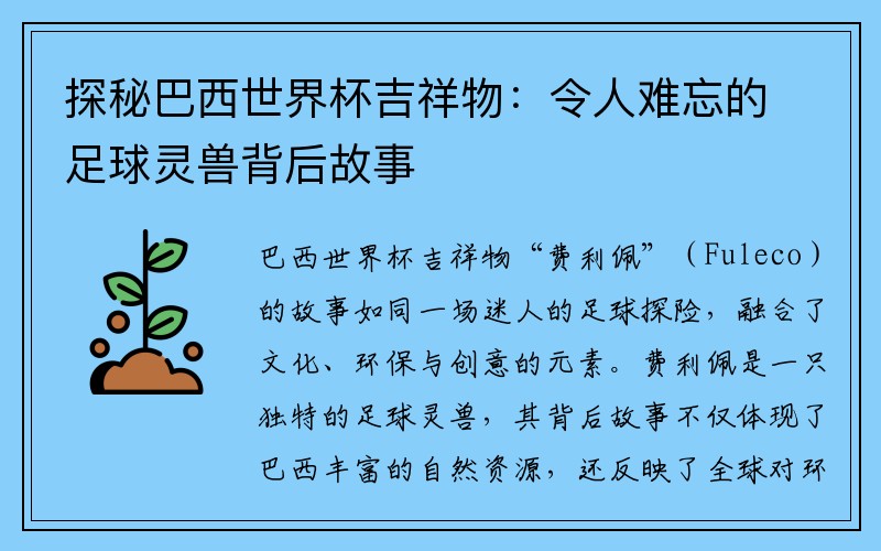 探秘巴西世界杯吉祥物：令人难忘的足球灵兽背后故事