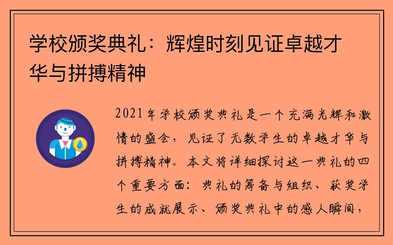 学校颁奖典礼：辉煌时刻见证卓越才华与拼搏精神