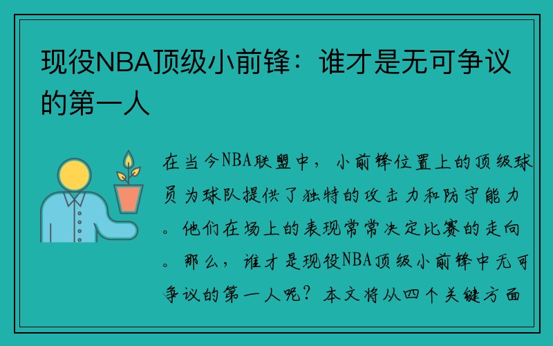 现役NBA顶级小前锋：谁才是无可争议的第一人