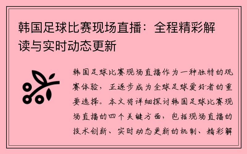 韩国足球比赛现场直播：全程精彩解读与实时动态更新