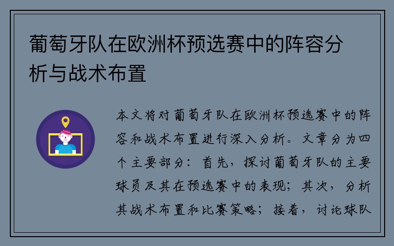 葡萄牙队在欧洲杯预选赛中的阵容分析与战术布置