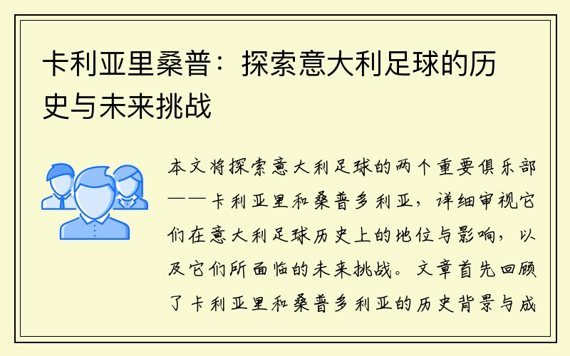 卡利亚里桑普：探索意大利足球的历史与未来挑战