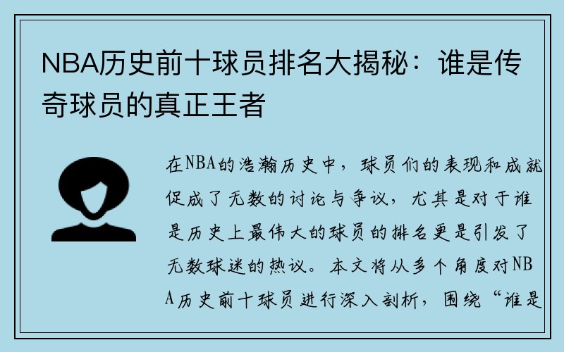 NBA历史前十球员排名大揭秘：谁是传奇球员的真正王者