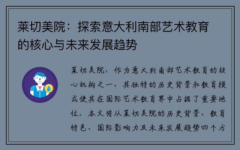 莱切美院：探索意大利南部艺术教育的核心与未来发展趋势