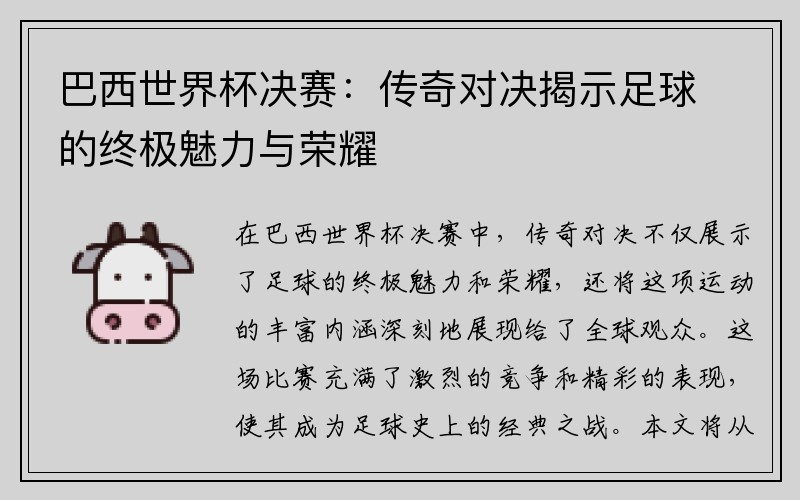 巴西世界杯决赛：传奇对决揭示足球的终极魅力与荣耀