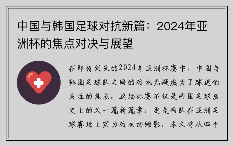 中国与韩国足球对抗新篇：2024年亚洲杯的焦点对决与展望