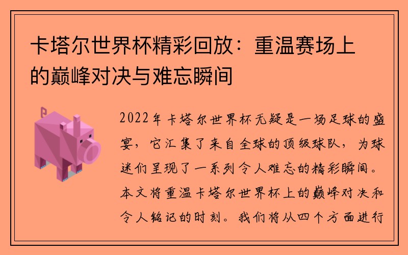 卡塔尔世界杯精彩回放：重温赛场上的巅峰对决与难忘瞬间