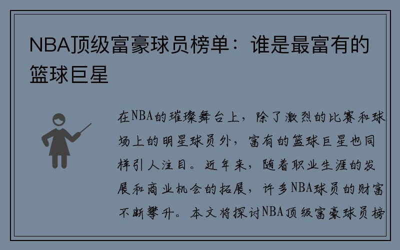 NBA顶级富豪球员榜单：谁是最富有的篮球巨星