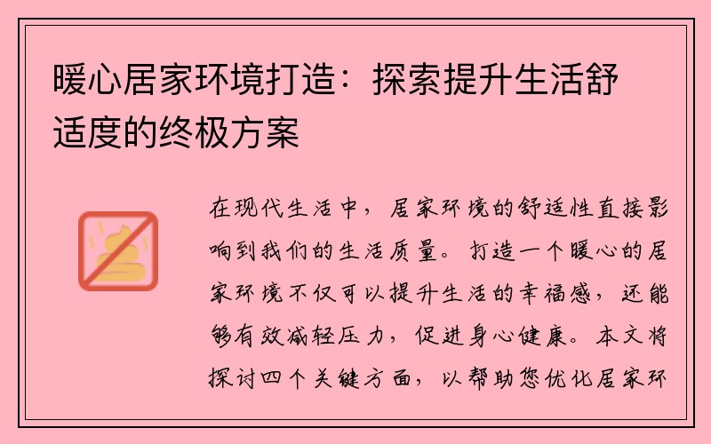 暖心居家环境打造：探索提升生活舒适度的终极方案