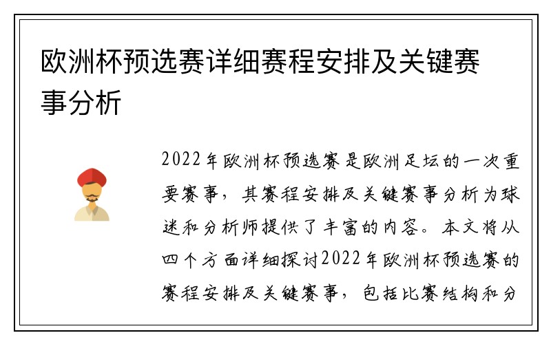 欧洲杯预选赛详细赛程安排及关键赛事分析