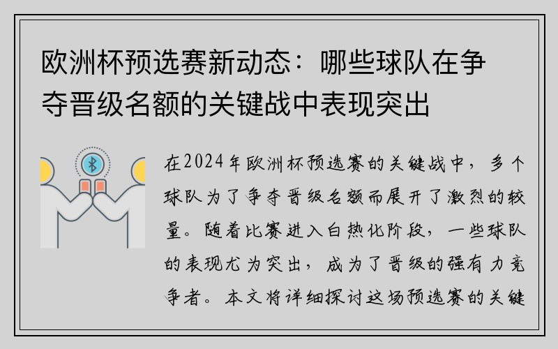 欧洲杯预选赛新动态：哪些球队在争夺晋级名额的关键战中表现突出