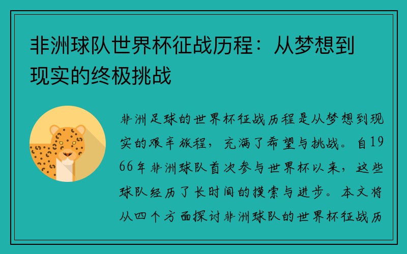 非洲球队世界杯征战历程：从梦想到现实的终极挑战