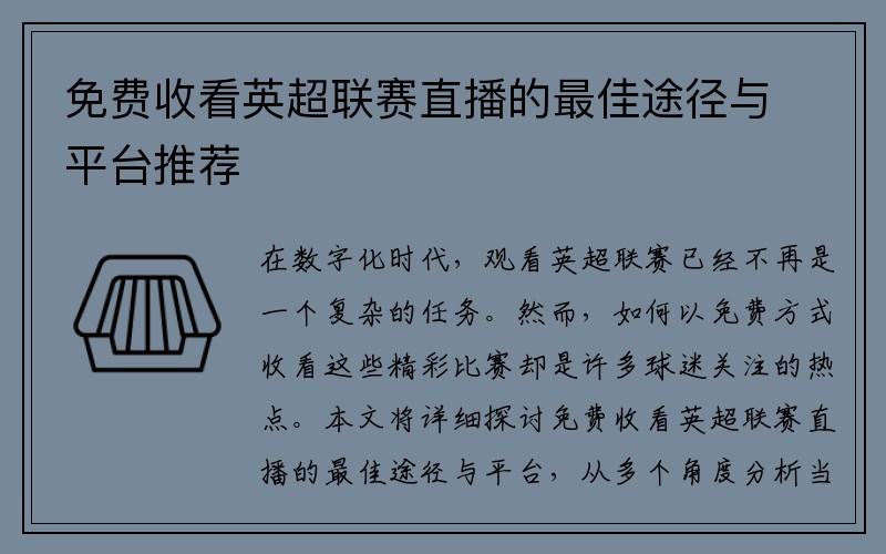 免费收看英超联赛直播的最佳途径与平台推荐