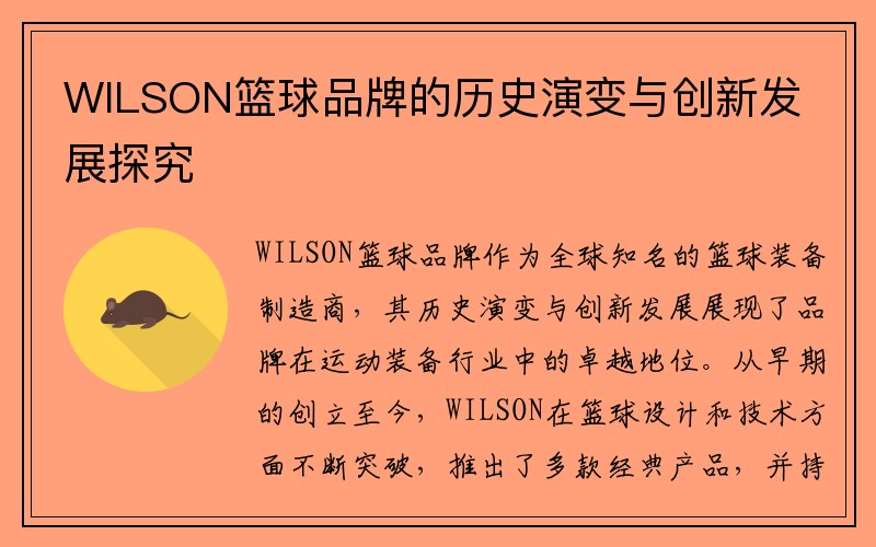 WILSON篮球品牌的历史演变与创新发展探究