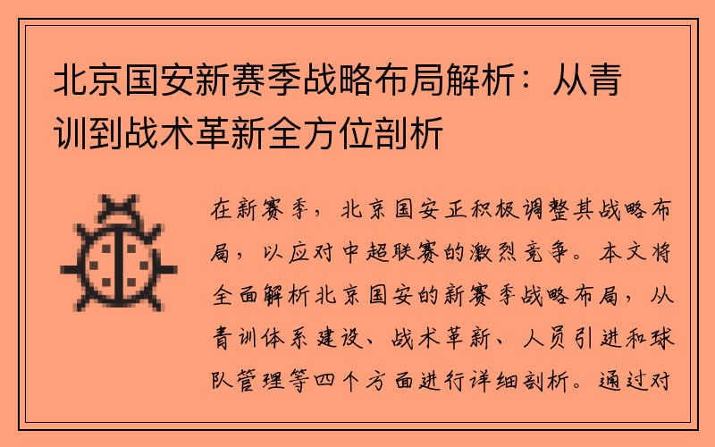 北京国安新赛季战略布局解析：从青训到战术革新全方位剖析