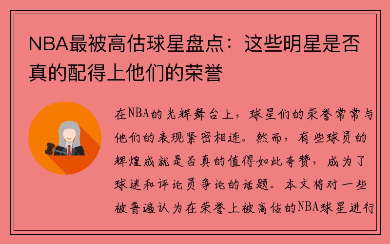 NBA最被高估球星盘点：这些明星是否真的配得上他们的荣誉