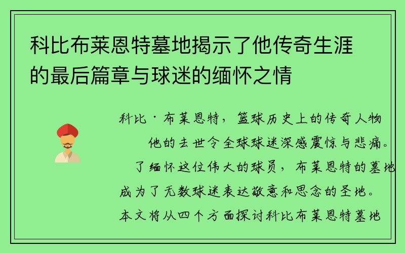 科比布莱恩特墓地揭示了他传奇生涯的最后篇章与球迷的缅怀之情