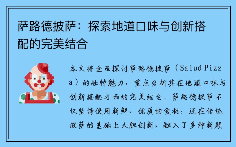 萨路德披萨：探索地道口味与创新搭配的完美结合