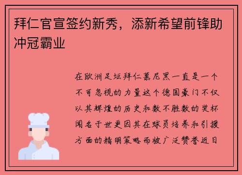 拜仁官宣签约新秀，添新希望前锋助冲冠霸业