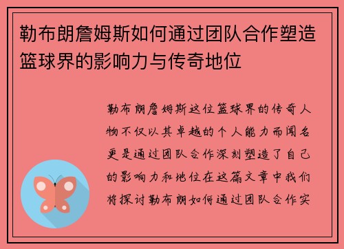 勒布朗詹姆斯如何通过团队合作塑造篮球界的影响力与传奇地位