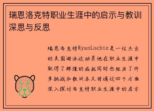 瑞恩洛克特职业生涯中的启示与教训深思与反思