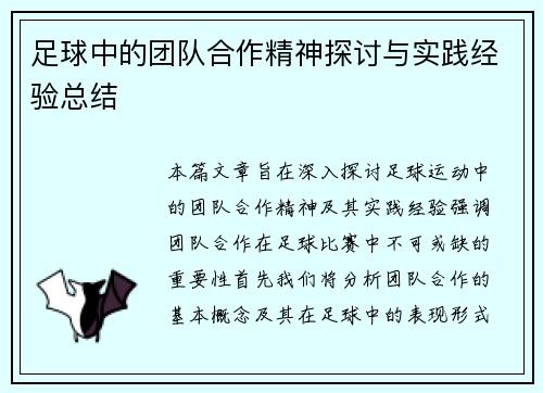 足球中的团队合作精神探讨与实践经验总结