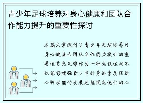 青少年足球培养对身心健康和团队合作能力提升的重要性探讨