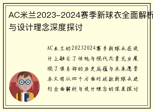 AC米兰2023-2024赛季新球衣全面解析与设计理念深度探讨