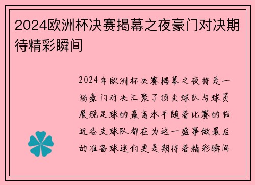 2024欧洲杯决赛揭幕之夜豪门对决期待精彩瞬间