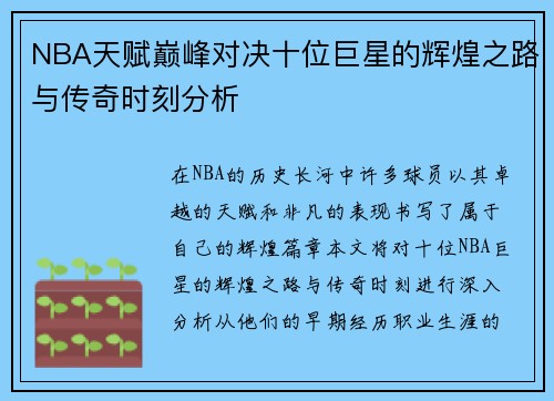 NBA天赋巅峰对决十位巨星的辉煌之路与传奇时刻分析