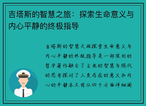 吉塔斯的智慧之旅：探索生命意义与内心平静的终极指导