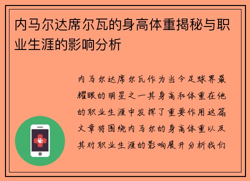 内马尔达席尔瓦的身高体重揭秘与职业生涯的影响分析