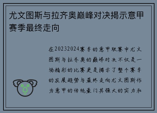 尤文图斯与拉齐奥巅峰对决揭示意甲赛季最终走向