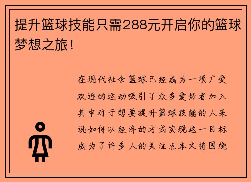 提升篮球技能只需288元开启你的篮球梦想之旅！