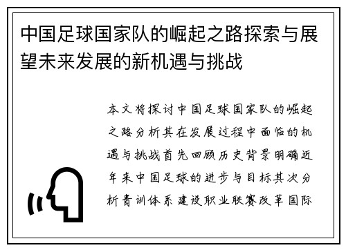 中国足球国家队的崛起之路探索与展望未来发展的新机遇与挑战